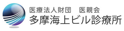 多摩海上ビル診療所 内科・婦人科・乳腺科・眼科・漢方科