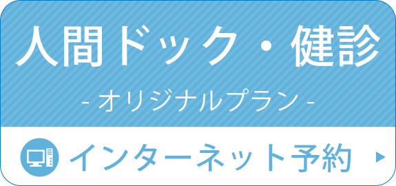 人間ドック・健診　オリジナルプラン