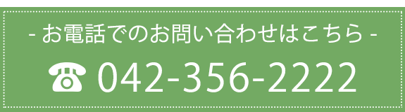 お電話でのお問い合わせはこちら