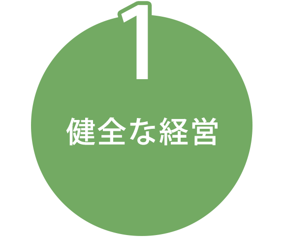 1 健全な経営