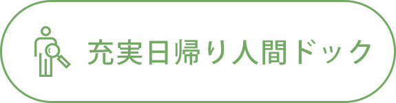 充実日帰り人間ドック