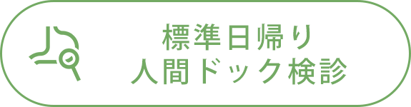 標準日帰り人間ドック検診