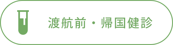 渡航前・帰国健診